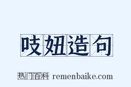 吱妞造句是什么意思的图片